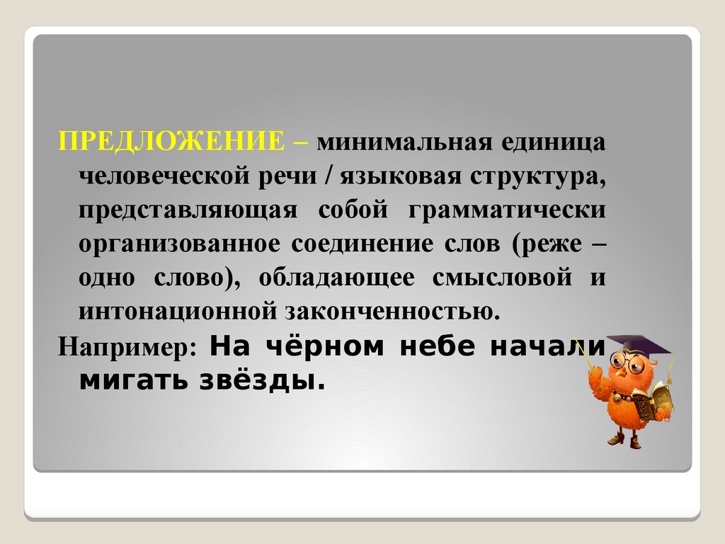 Занятие 13. Простое предложение. Виды предложений по цели высказывания.  Логическое ударение - презентация онлайн