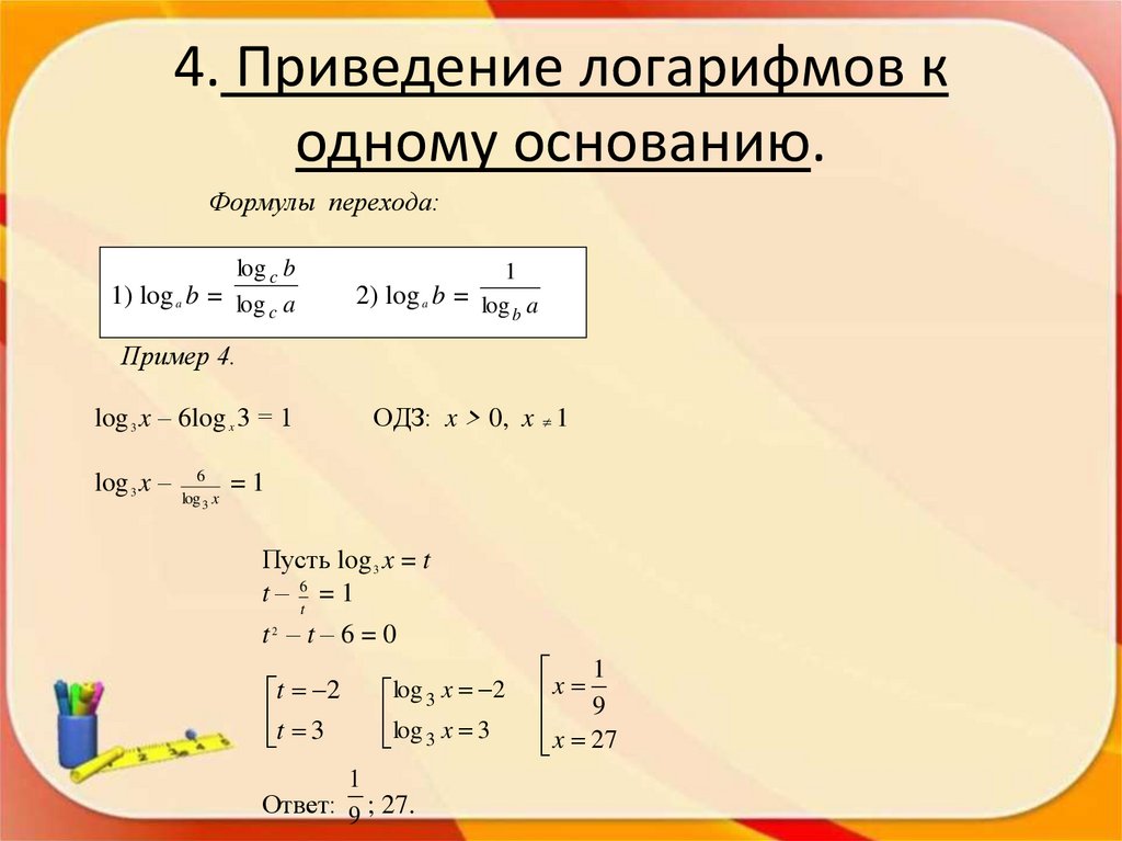 Приведение к одному основанию