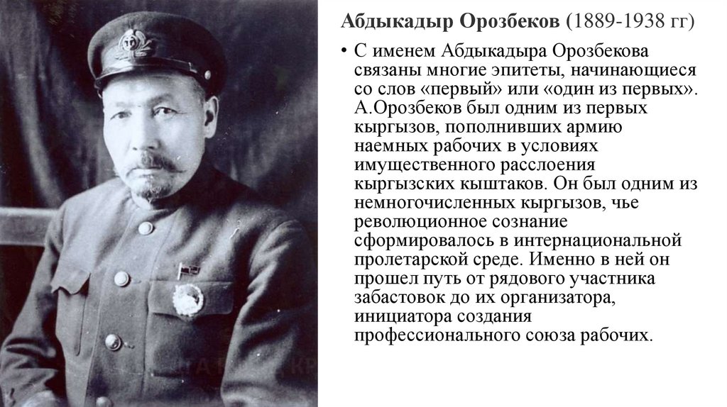 Погода орозбекова кулду. Абдыкадыр Орозбеков портрет. Абдыкадыр Орозбеков фото. Город:Орозбеков Абдыкадыр. Абдыкадыр Орозбеков биография.