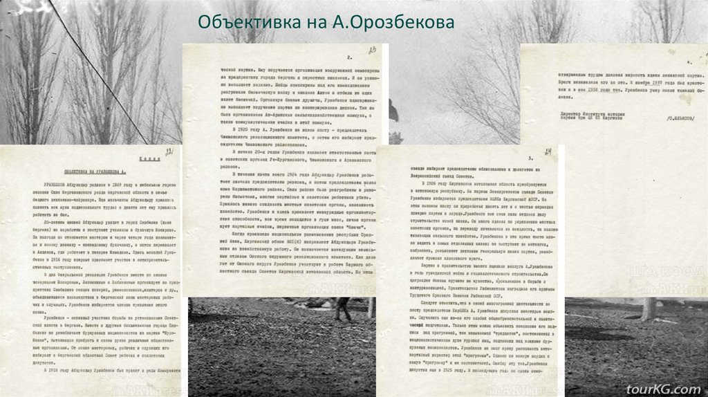 Объективка на А.Орозбекова