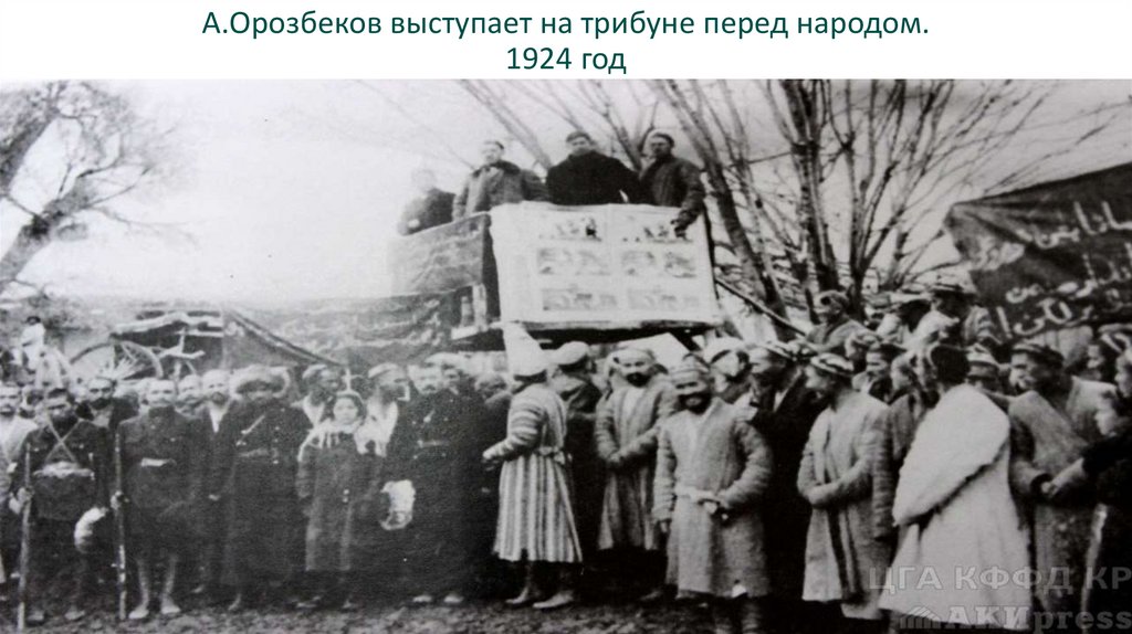 А.Орозбеков выступает на трибуне перед народом. 1924 год