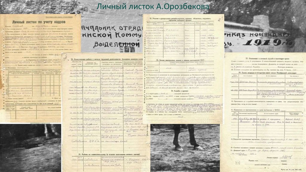 Личный листок А.Орозбекова