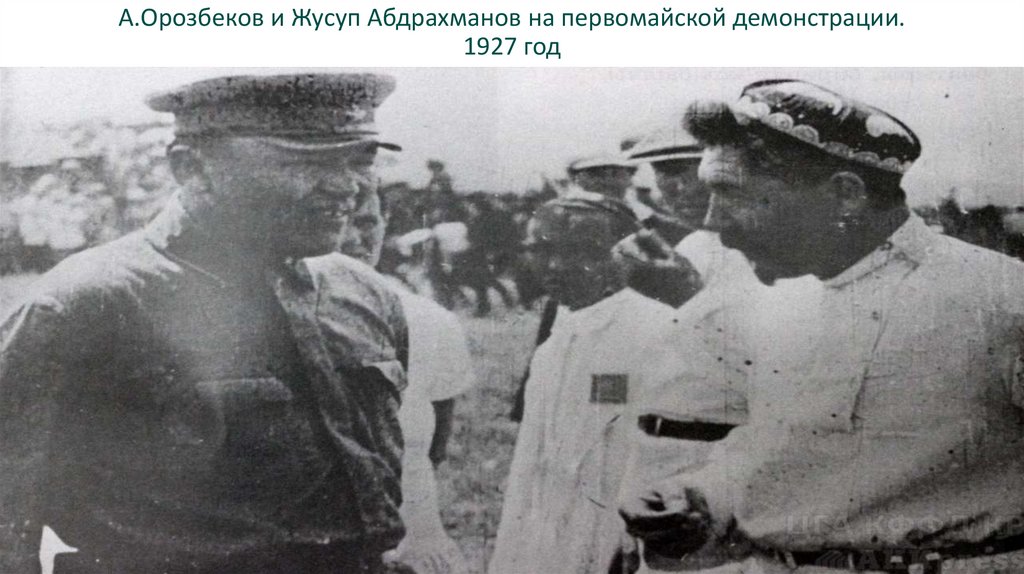 А.Орозбеков и Жусуп Абдрахманов на первомайской демонстрации. 1927 год