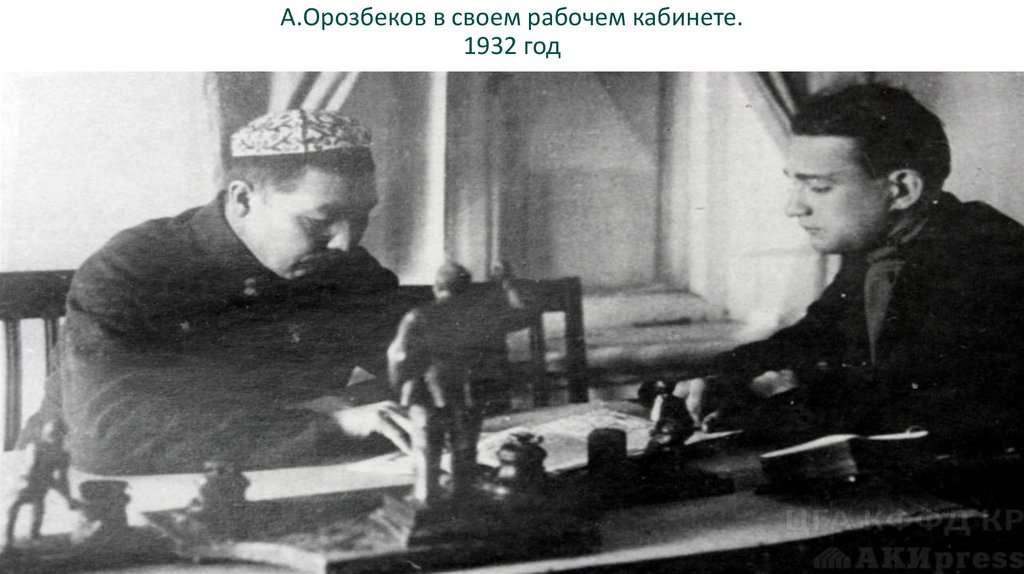 А.Орозбеков в своем рабочем кабинете. 1932 год