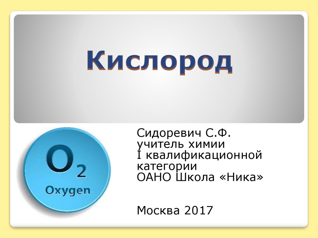 Презентация по химии на тему кислород