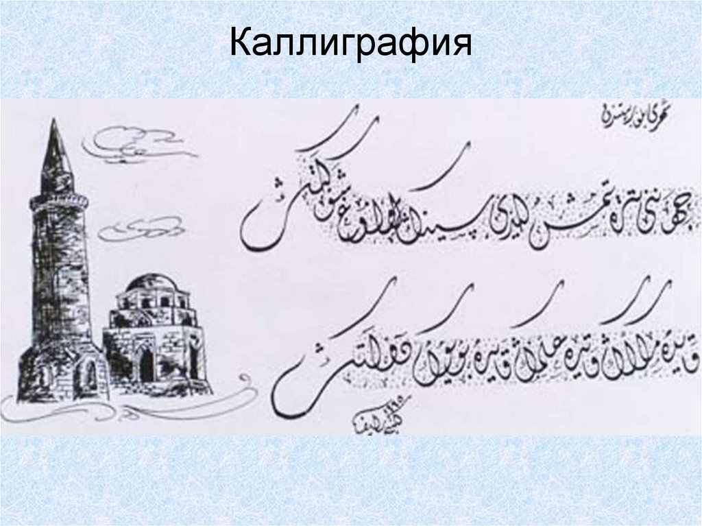 Каллиграфия