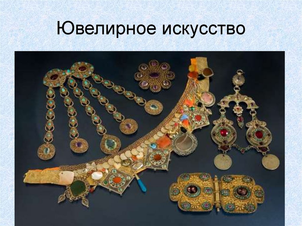 Ювелирное искусство