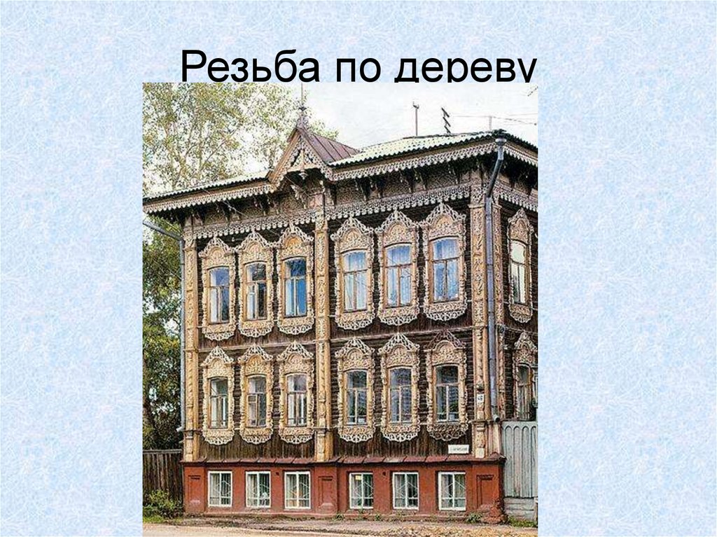 Резьба по дереву