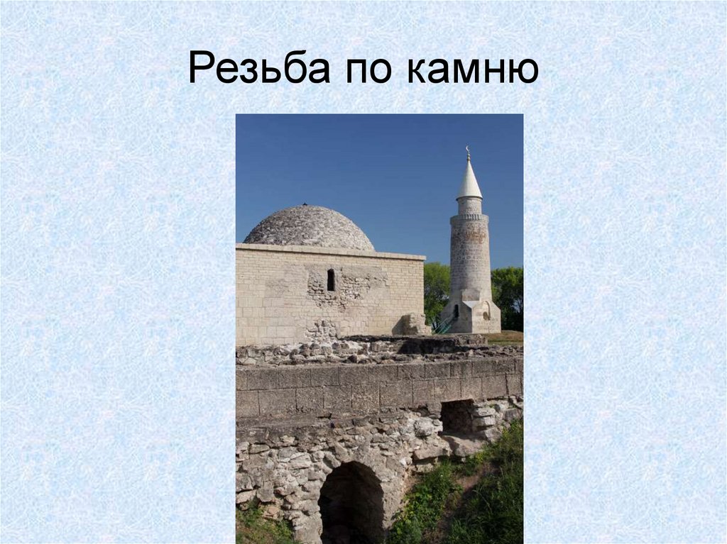 Резьба по камню
