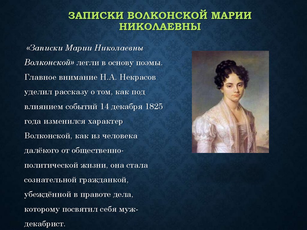 Поэма русские женщины некрасов анализ