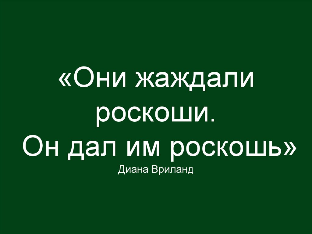 «Они жаждали роскоши. Он дал им роскошь» Диана Вриланд