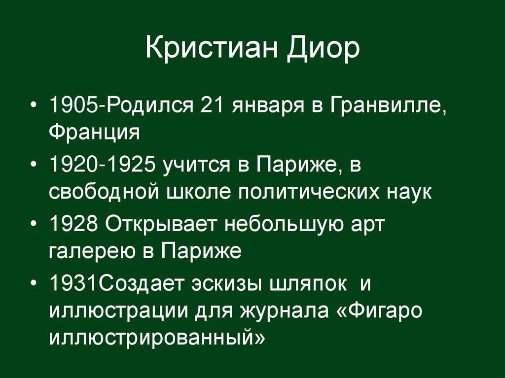 Кристиан Диор