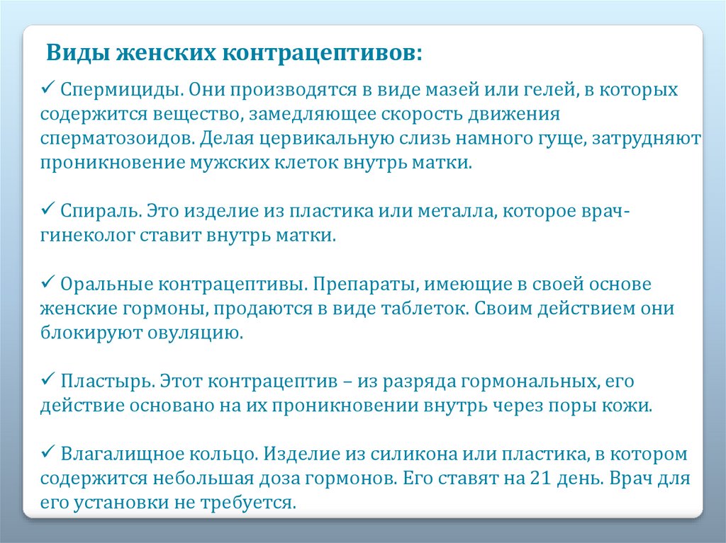 Контрацептивные средства - презентация онлайн