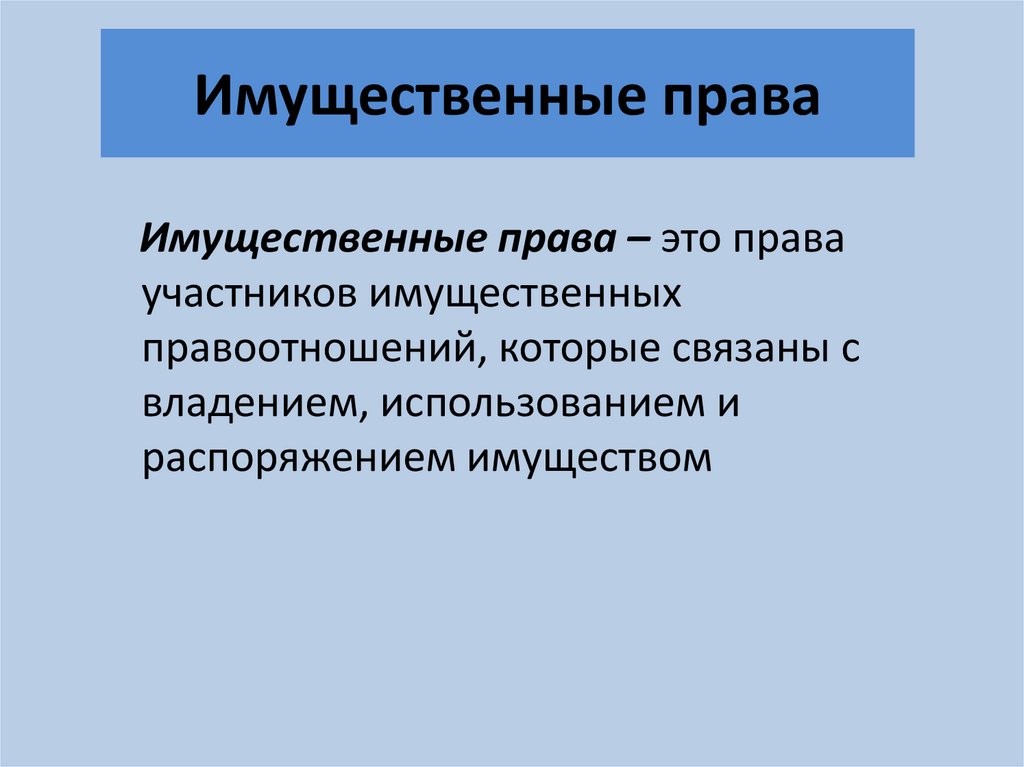 Имущественные неимущественные права презентация