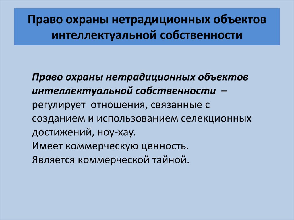 Правом интеллектуальной собственности. Нетрадиционные объекты интеллектуальной собственности. Права на нетрадиционные объекты интеллектуальной собственности. Право охраны нетрадиционных объектов. Право охраны нетрадиционных объектов интеллектуальной.