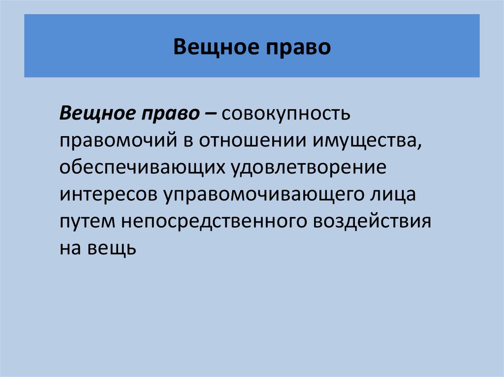 Презентация на тему вещное право в гражданском праве