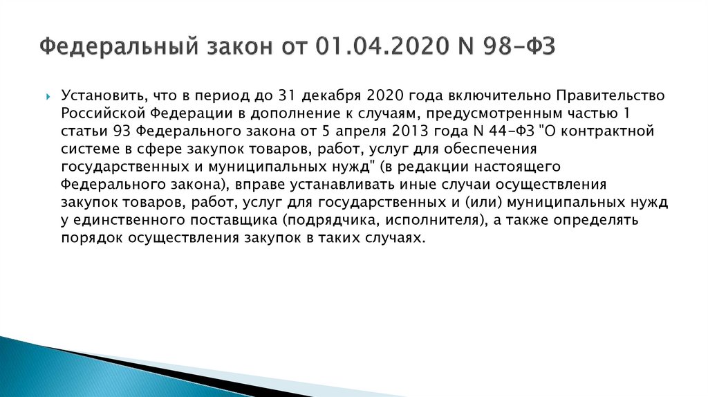 Статья 93 фз о закупках