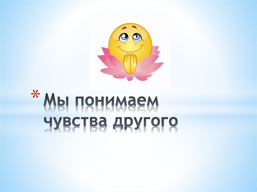 Понимать или чувствовать. Эмпатические способности. Формирование эмпатии. Как сказать девушке о своих чувствах грамотно правильно. Понимать или чувствовать.