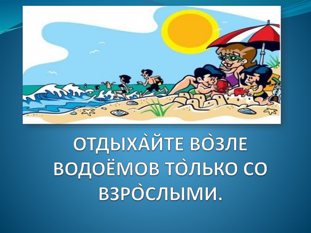 Презентация правила поведения на водоемах для школьников презентация
