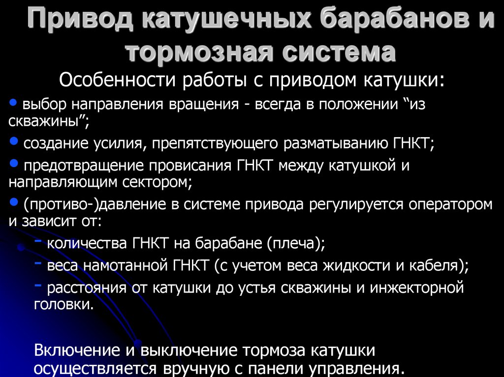 Привод катушечных барабанов и тормозная система