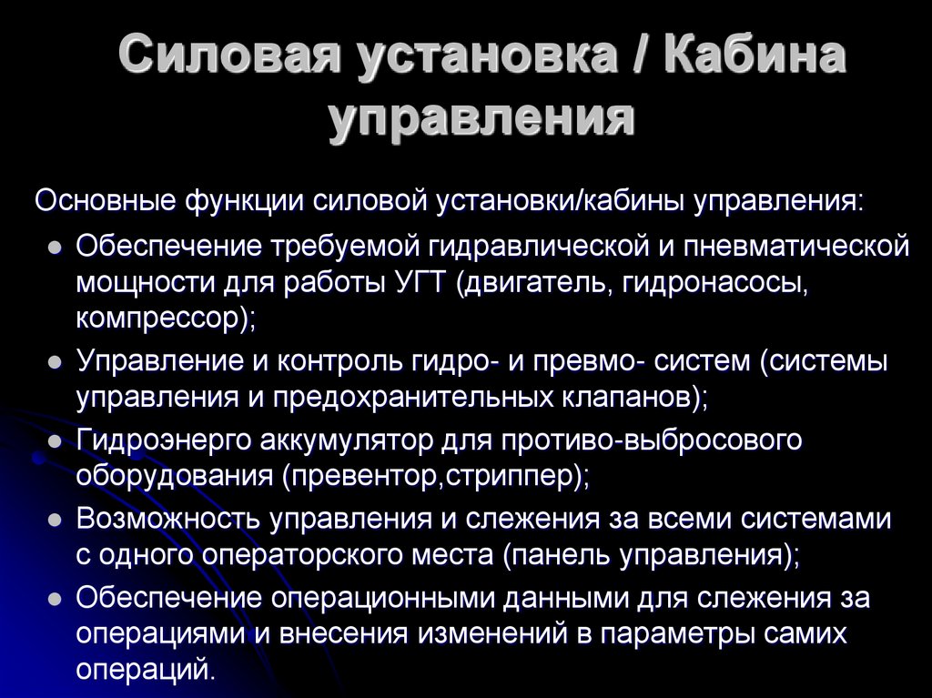 Силовая установка / Кабина управления