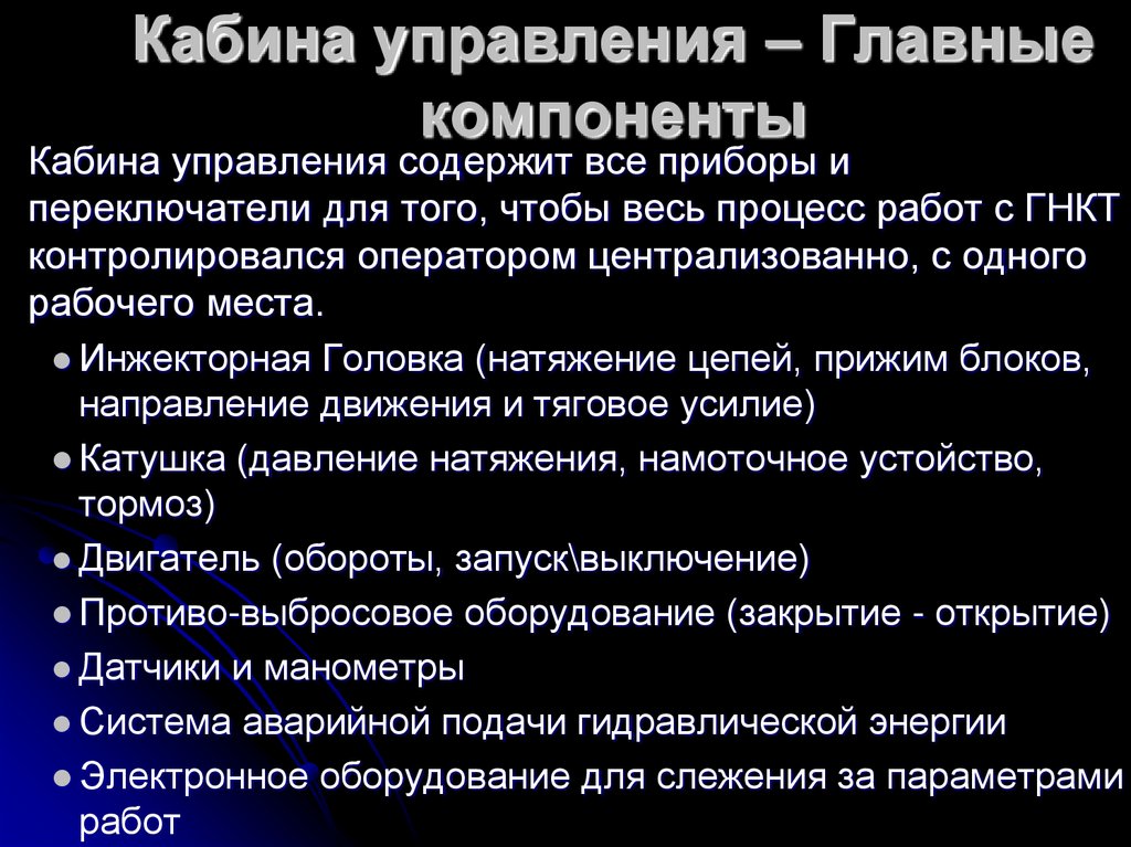 Кабина управления – Главные компоненты
