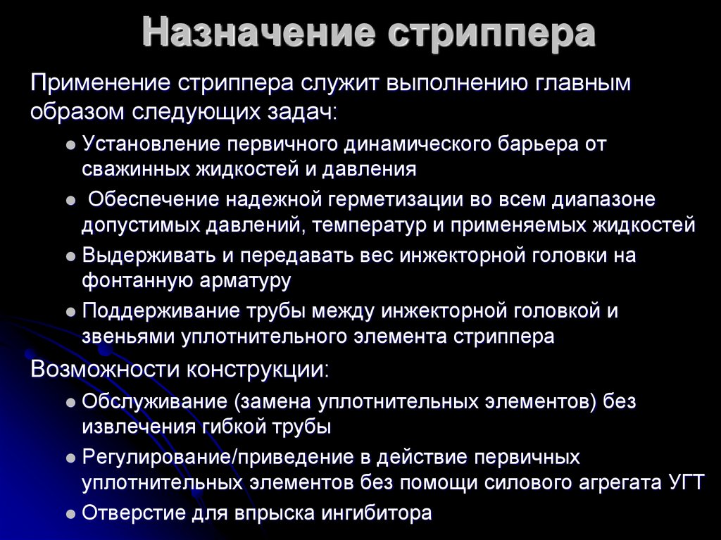 Назначение стриппера