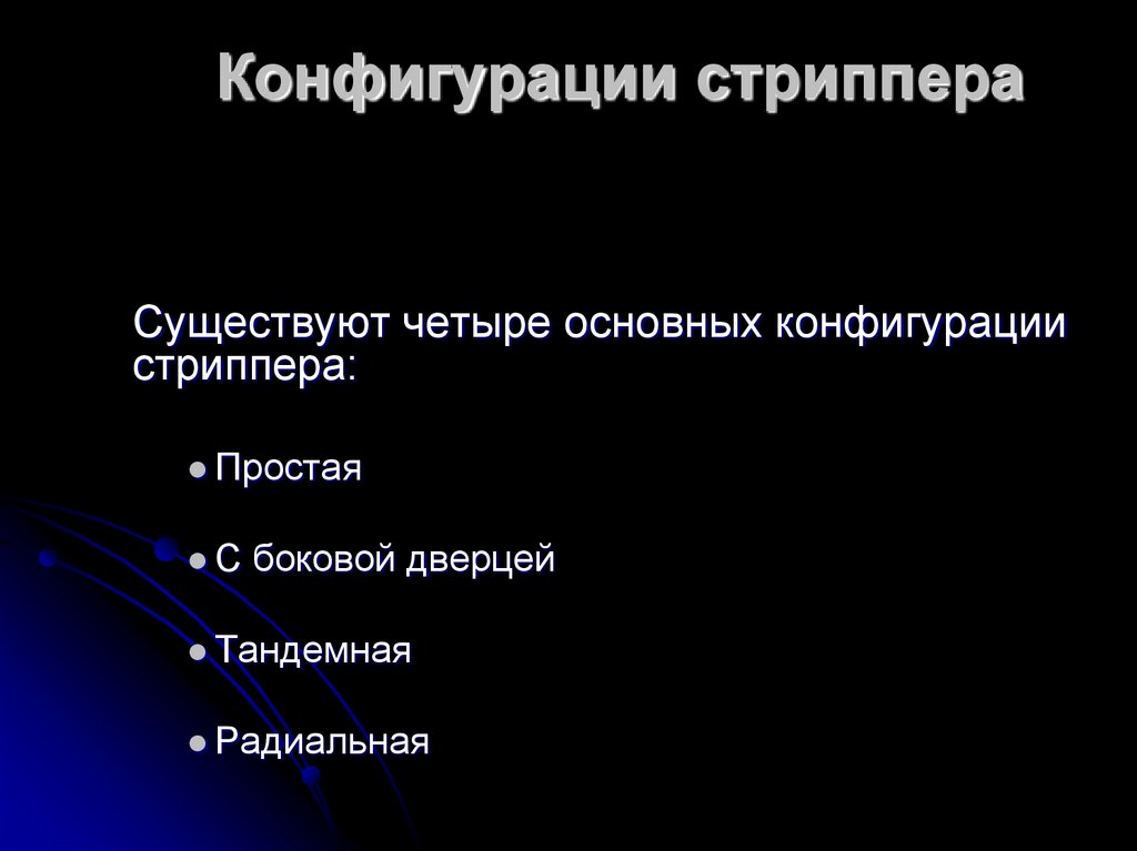 Конфигурации стриппера