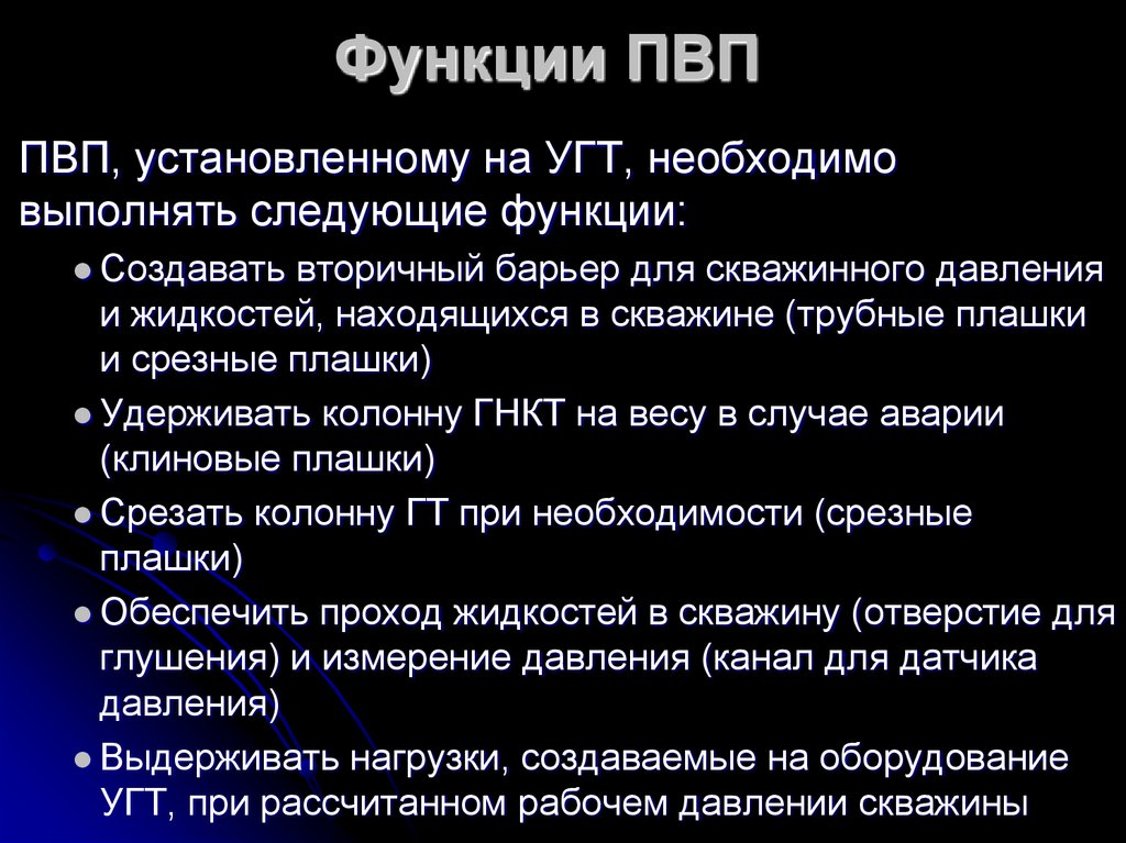 Функции ПВП