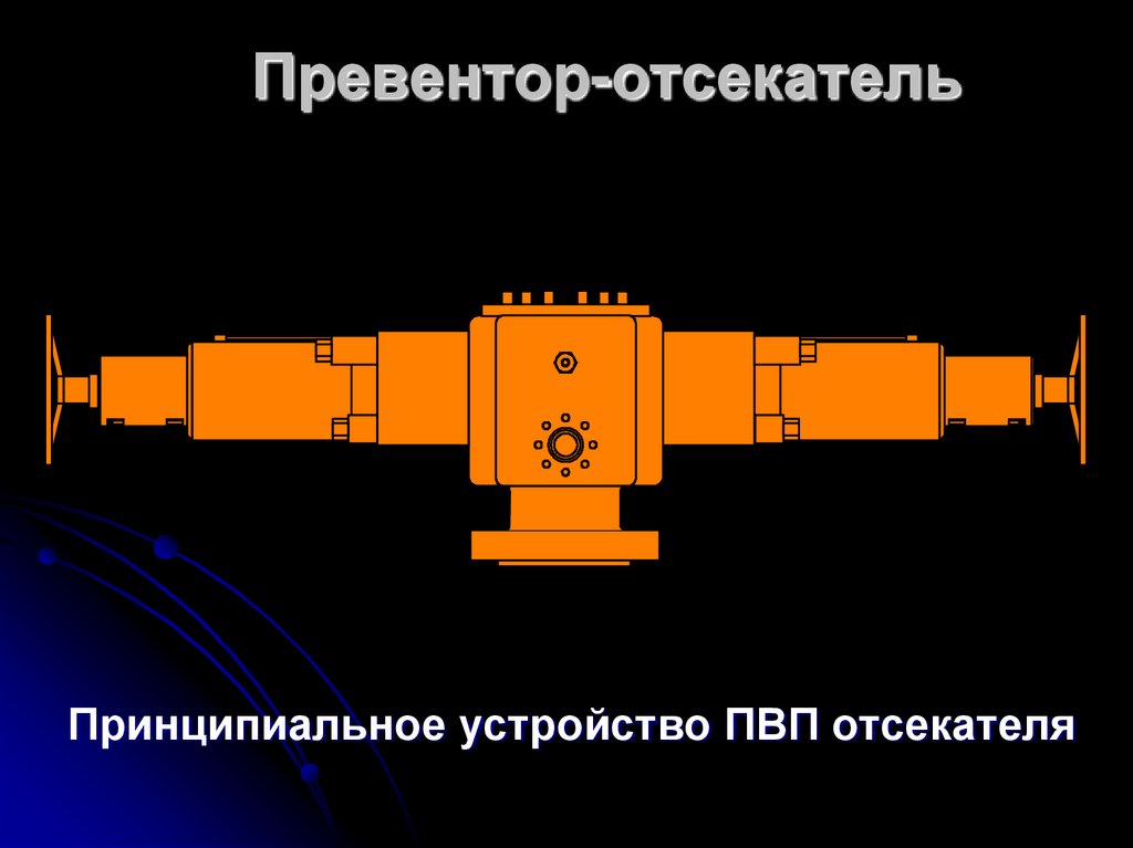 Превентор-отсекатель