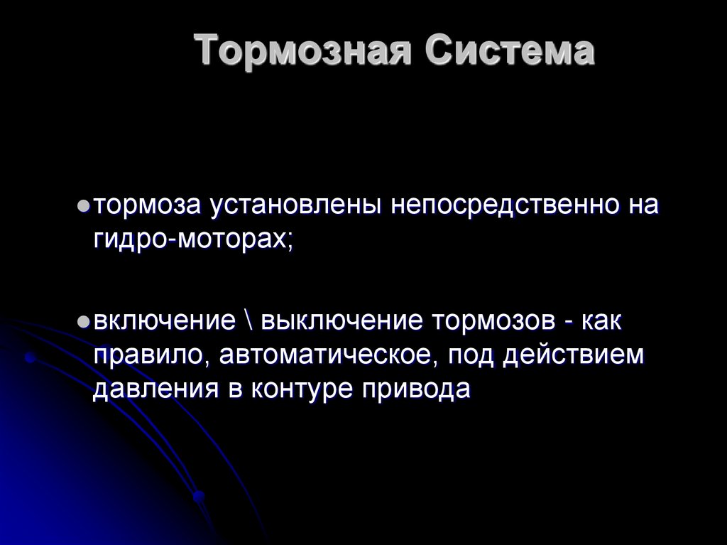 Тормозная Система