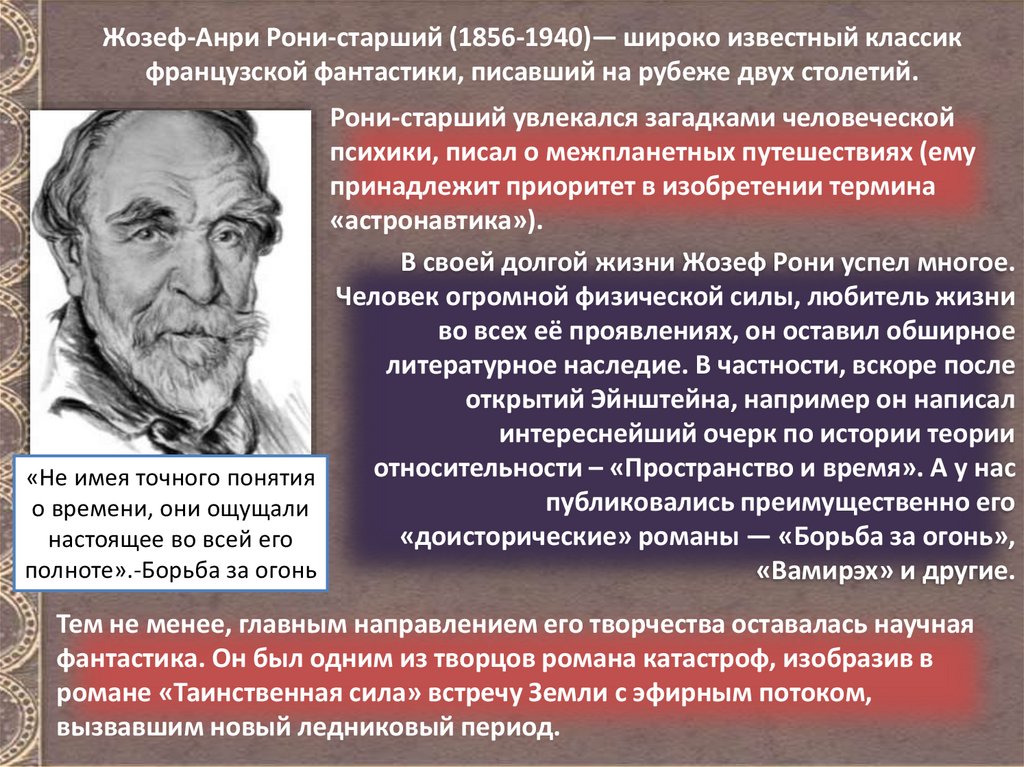 Жозеф рони старший биография 5 класс презентация