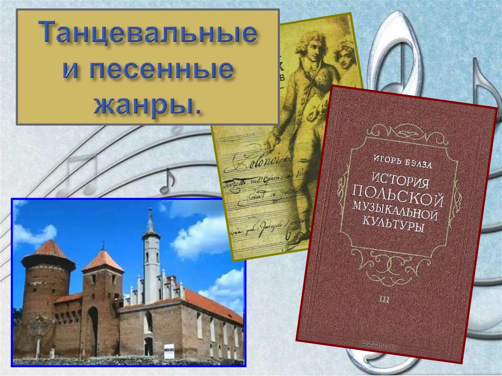 Танцевальные и песенные жанры.