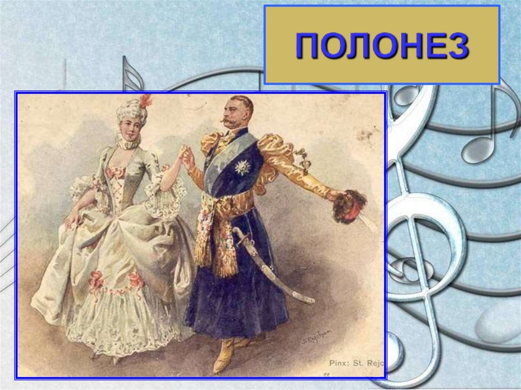 ПОЛОНЕЗ
