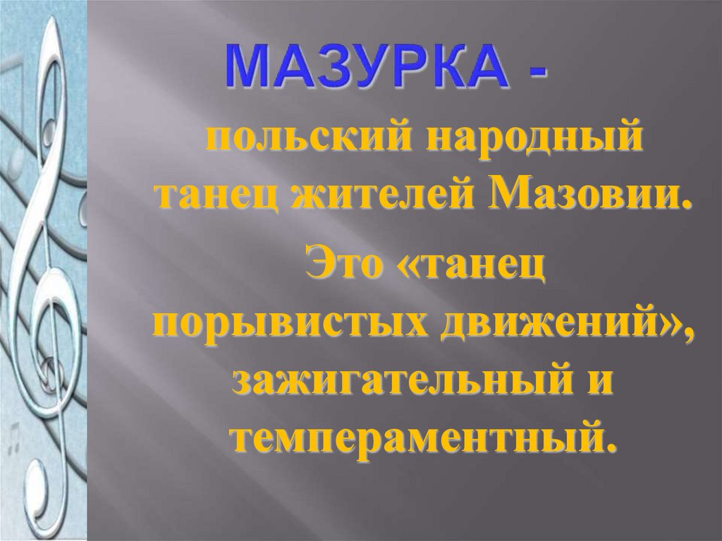 МАЗУРКА -