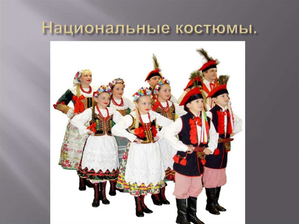 Национальные костюмы.