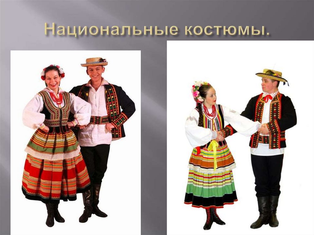 Национальные костюмы.