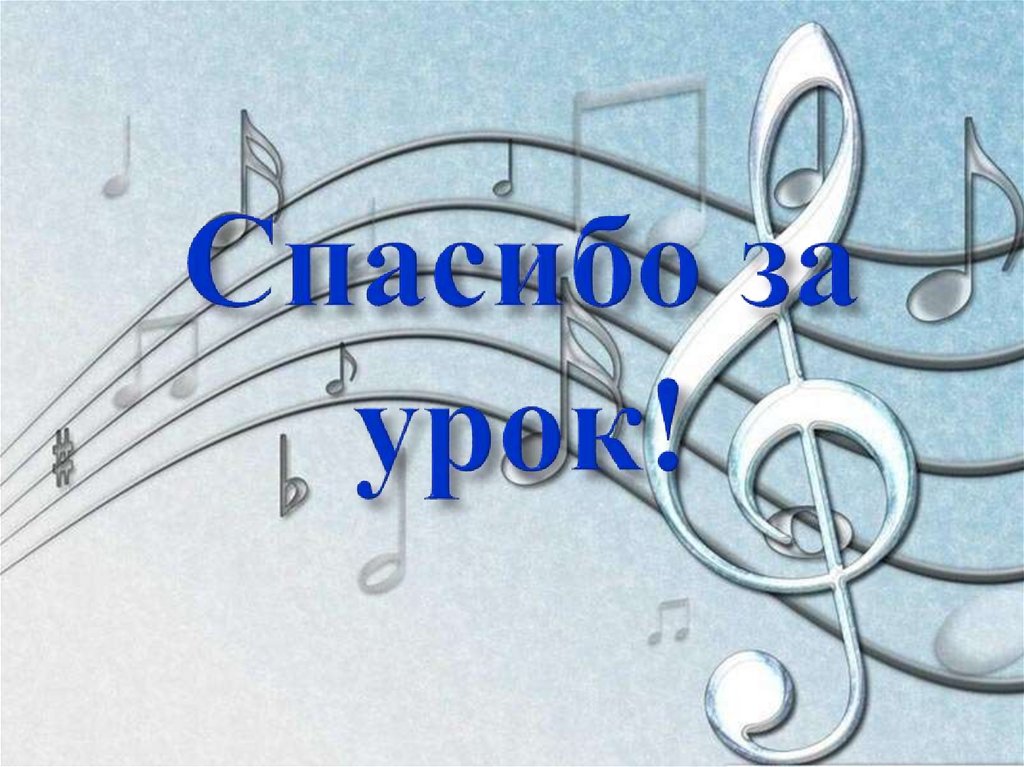 Спасибо за урок!