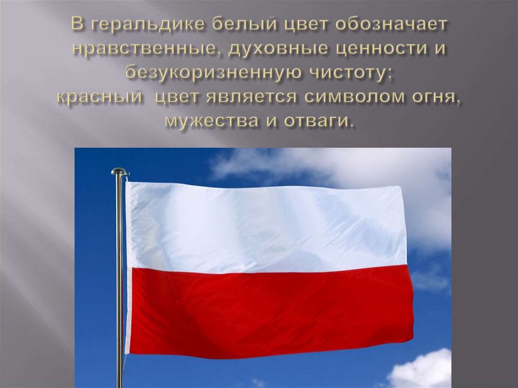 В геральдике белый цвет обозначает нравственные, духовные ценности и безукоризненную чистоту; красный  цвет является символом