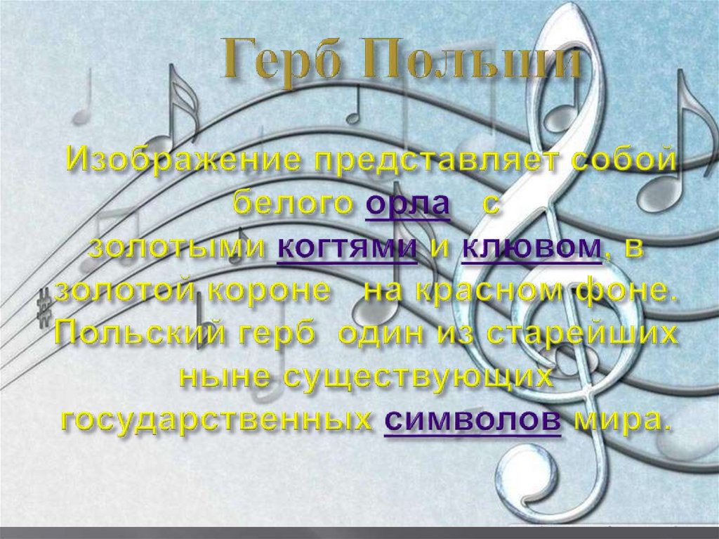 Герб Польши Изображение представляет собой белого орла с золотыми когтями и клювом, в золотой короне на красном фоне. Польский