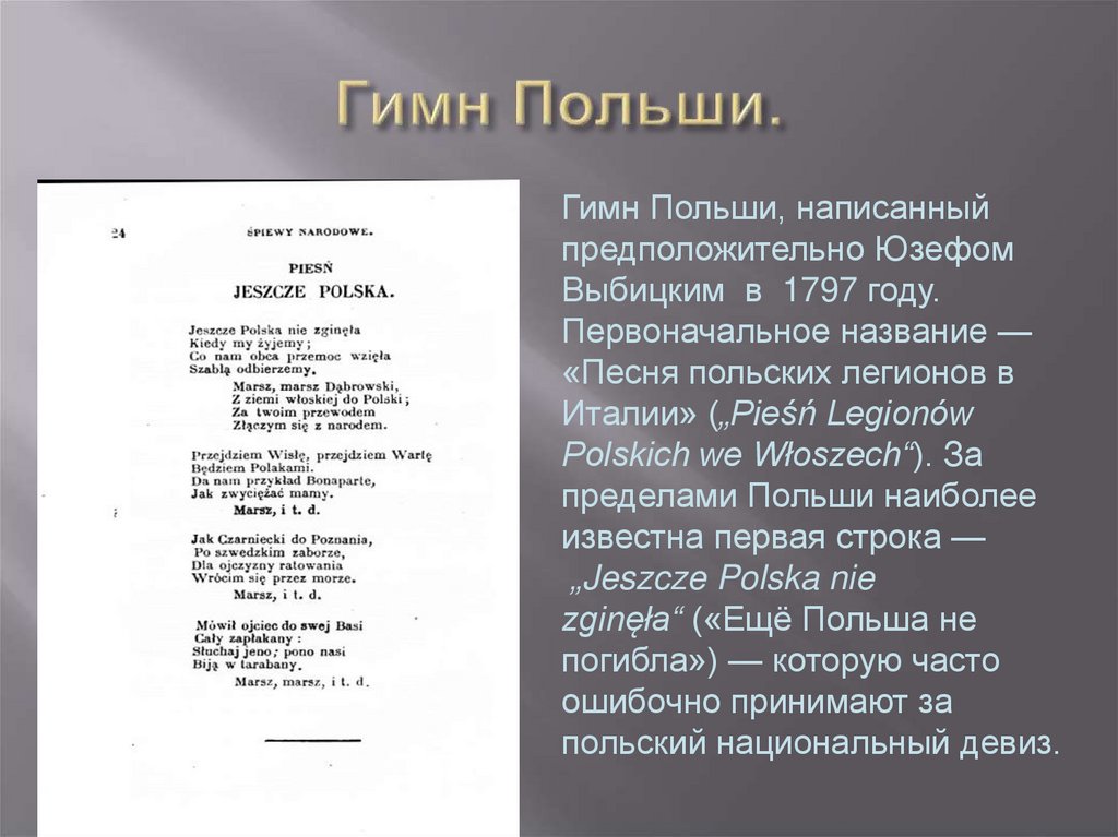 Гимн Польши.