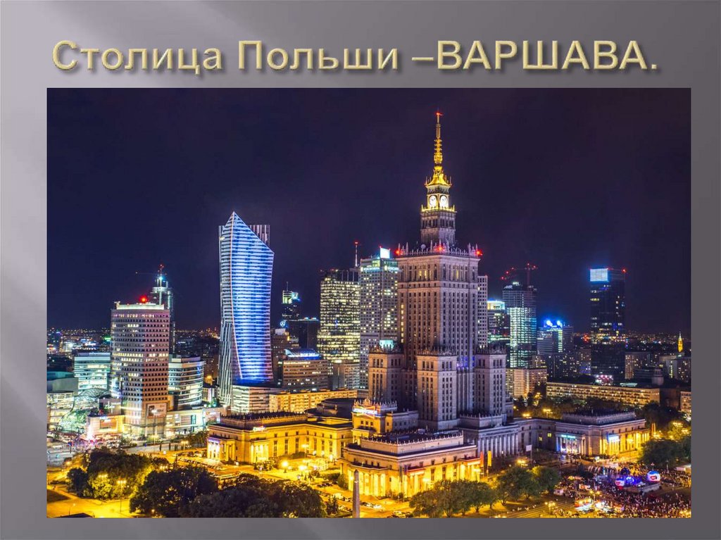 Столица Польши –ВАРШАВА.