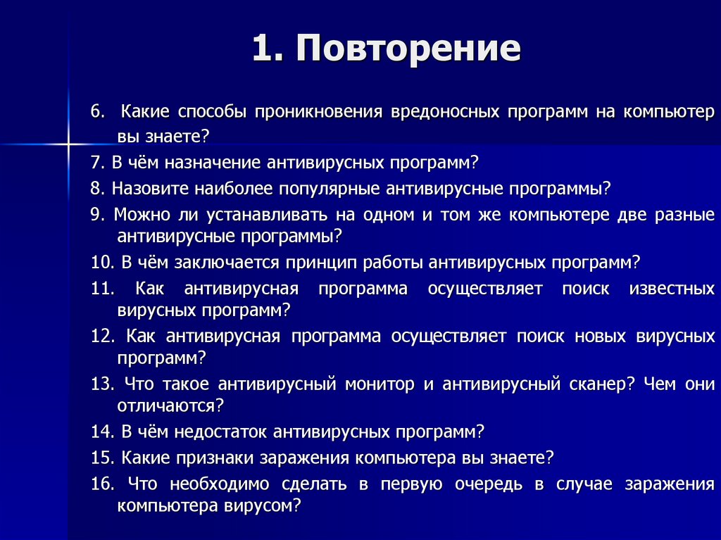 1 повторить. Признаки заражения ПК вирусом. Что нужно сделать в первую очередь, если компьютер подвергся атаке?. Что нужно сделать в 1 очередь если компьютер подвергся атаке. Что нужно сделать, если компьютер подвергся заражению вирусами?.