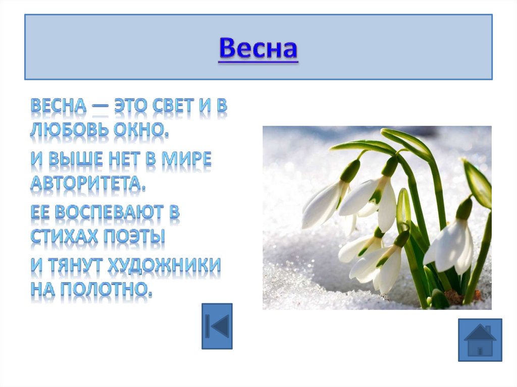 Весна