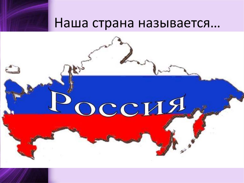 Все государства россии. Наша Страна называется. Как называется наша Страна Россия. Россия (название). Как называется наше государство.