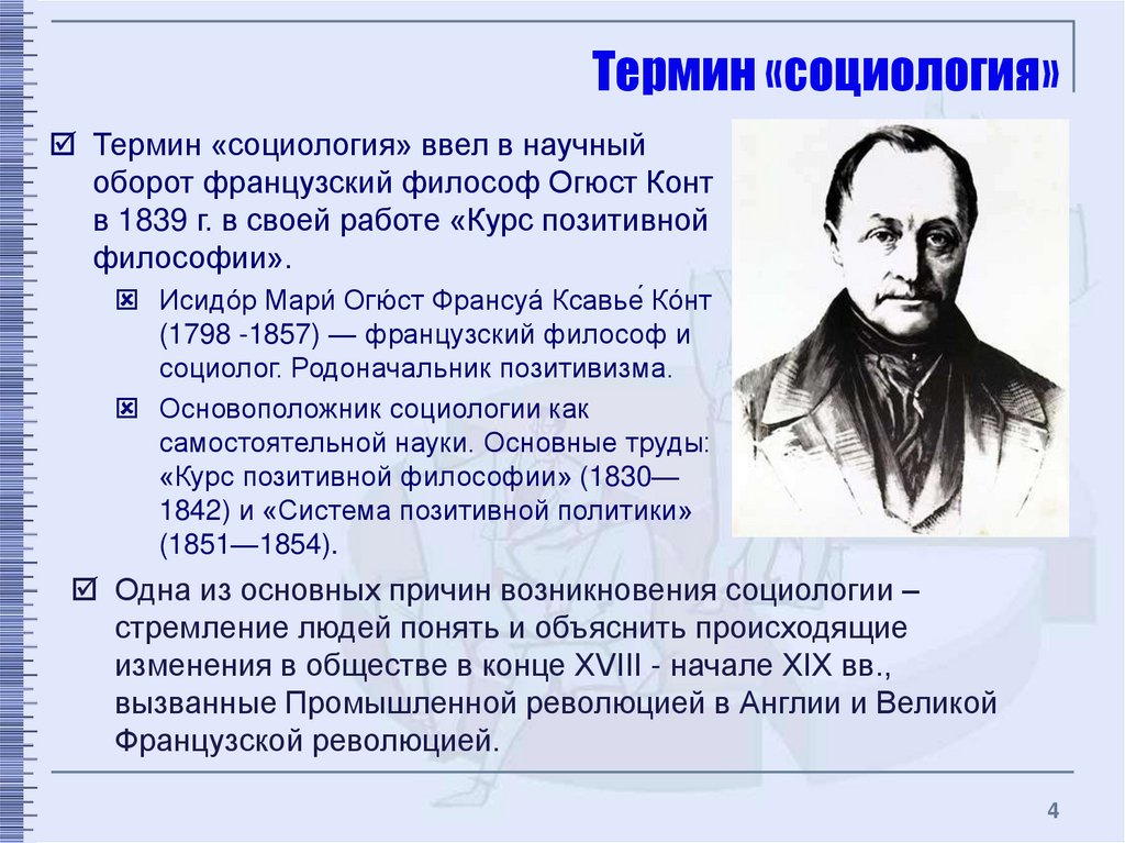 4 термина. Понятие социологии. Терминология это в социологии. Термин социология ввел в научный оборот. Огюст конт научные труды.