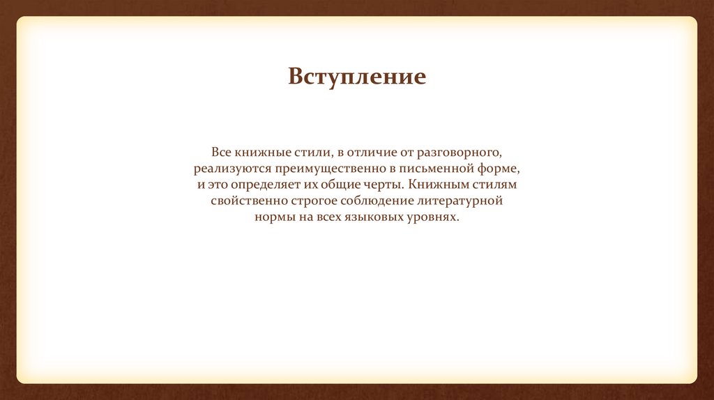 Вступление