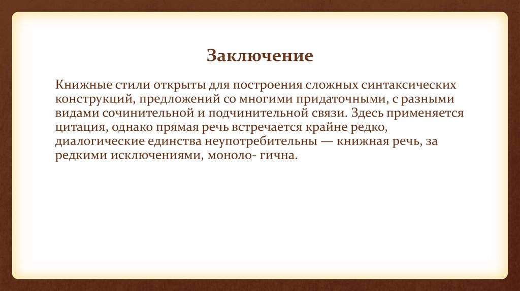 Заключение