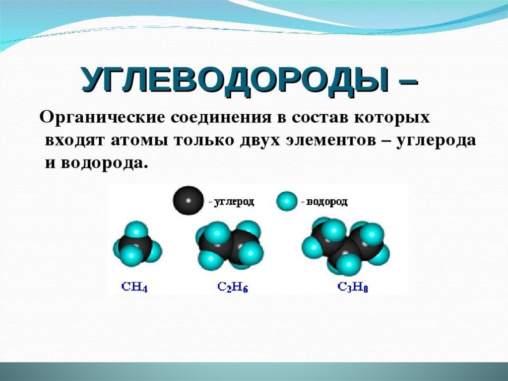 Сложные вещества содержащие 3 атома кислорода. Органическое соединения класса углеводородов. Углеводород. Легкие углеводороды. Углеводороды это в химии.