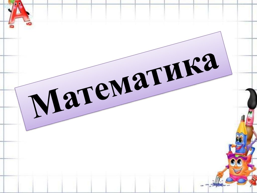 Картинки для презентации математика 1 класс